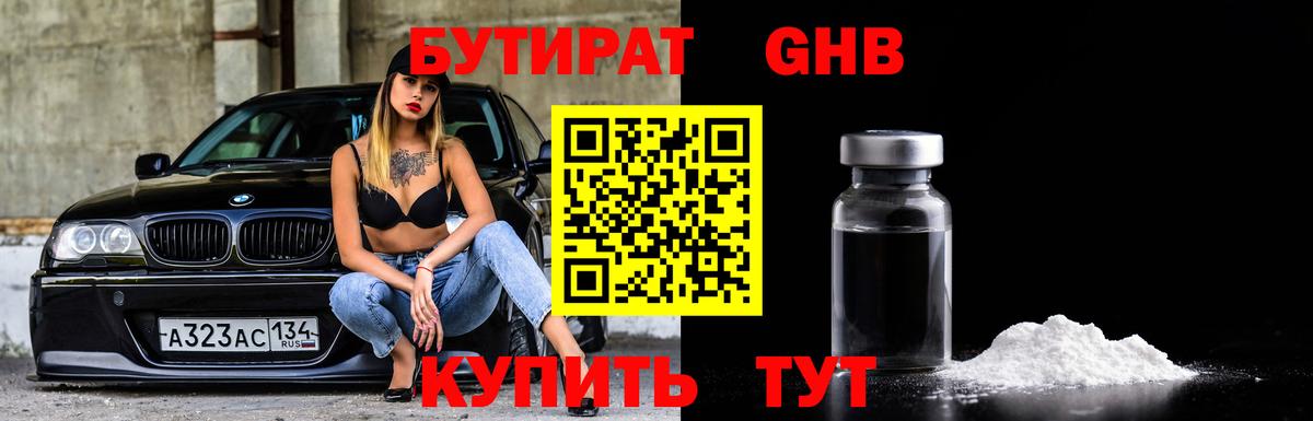 БУТИРАТ GHB Геленджик
