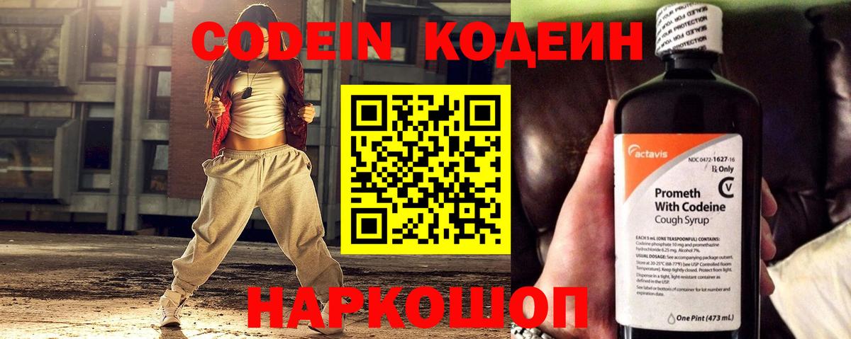 Геленджик  Codein Purple Drank  Кодеиновый сироп Lean Purple Drank  Вход с VPN 