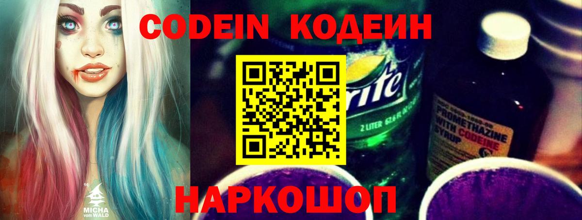 Кодеин Purple Drank Геленджик